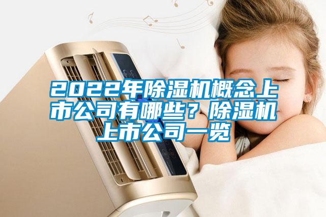 2022年除濕機概念上市公司有哪些？除濕機上市公司一覽