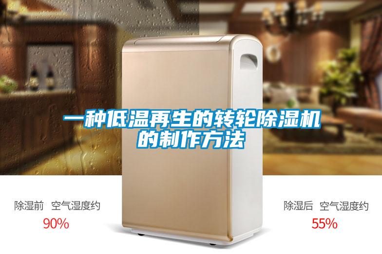 一種低溫再生的轉輪除濕機的制作方法