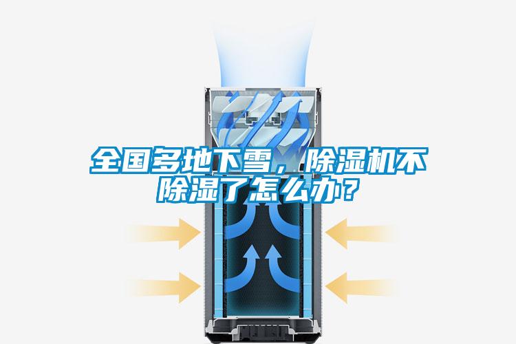 全國多地下雪，除濕機不除濕了怎么辦？