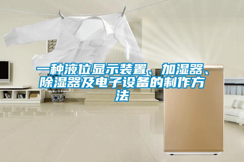 一種液位顯示裝置、加濕器、除濕器及電子設備的制作方法