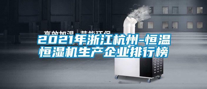 2021年浙江杭州-恒溫恒濕機生產企業排行榜