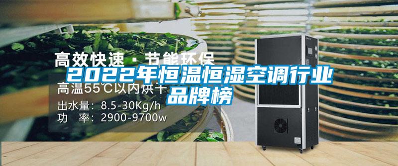 2022年恒溫恒濕空調行業品牌榜