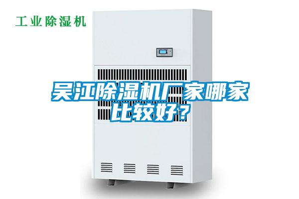 吳江除濕機廠家哪家比較好？