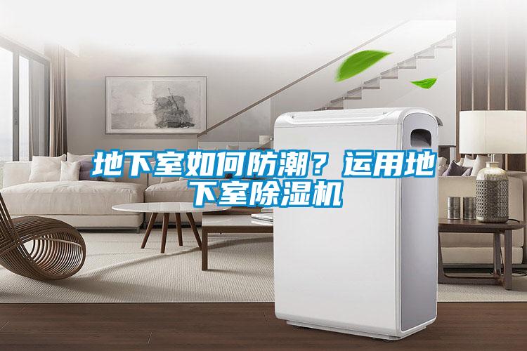 地下室如何防潮？運用地下室除濕機
