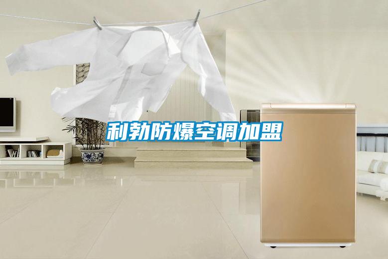 利勃防爆空調加盟