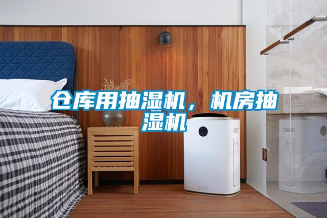 倉庫用抽濕機，機房抽濕機