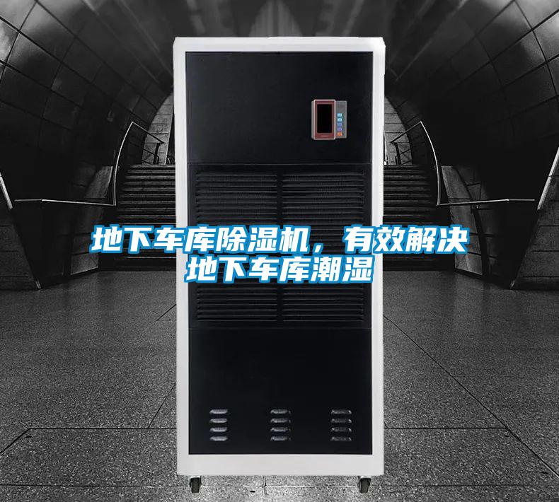 地下車庫除濕機，有效解決地下車庫潮濕