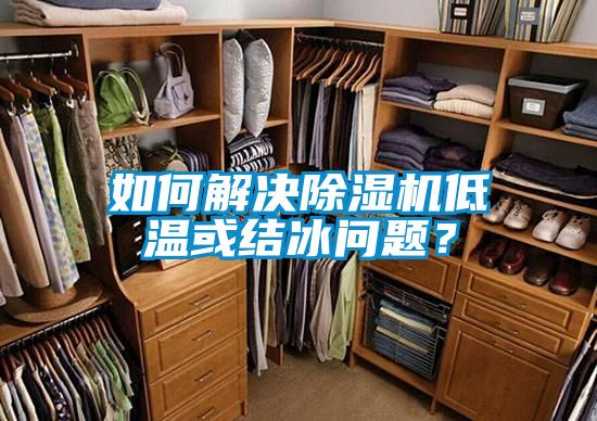 如何解決除濕機低溫或結冰問題？