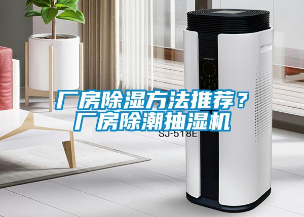 廠房除濕方法推薦？廠房除潮抽濕機