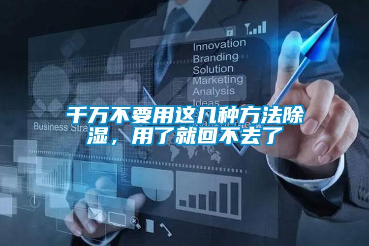 千萬不要用這幾種方法除濕，用了就回不去了