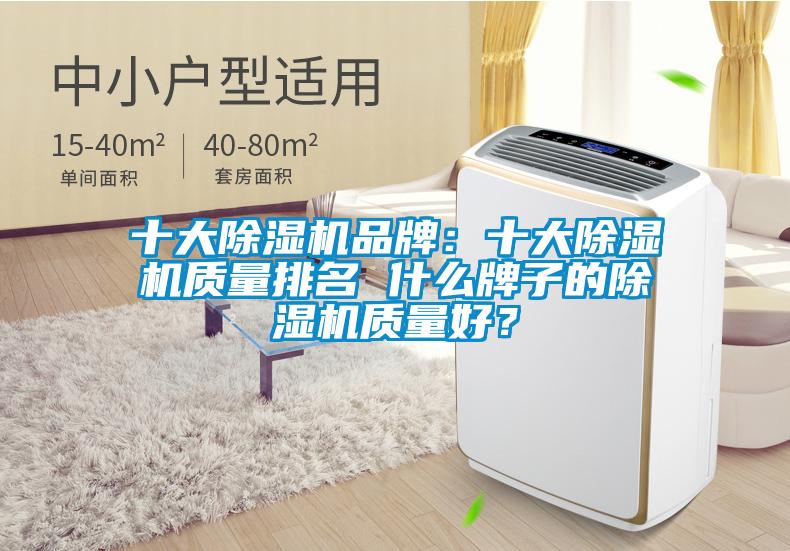 十大除濕機品牌：十大除濕機質量排名 什么牌子的除濕機質量好？