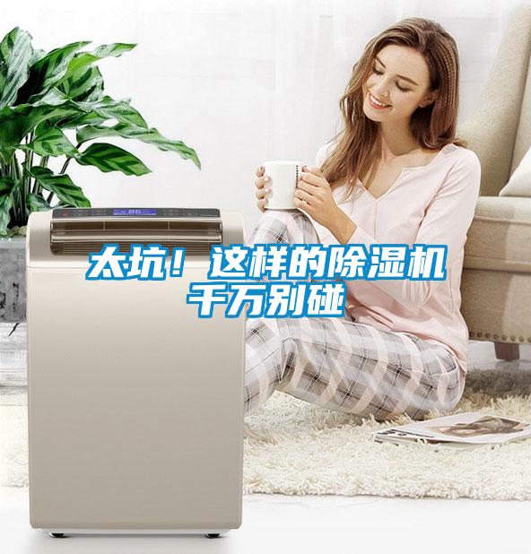 太坑！這樣的除濕機千萬別碰