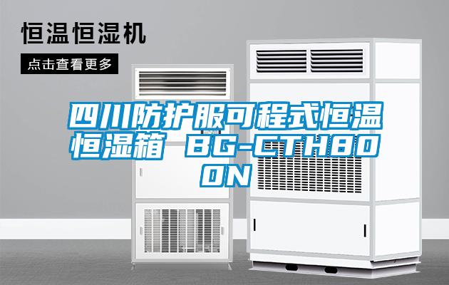 四川防護服可程式恒溫恒濕箱 BG-CTH800N
