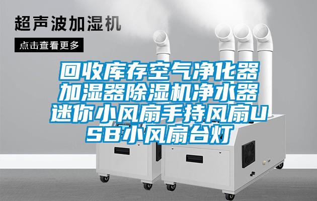 回收庫存空氣凈化器加濕器除濕機凈水器迷你小風扇手持風扇USB小風扇臺燈