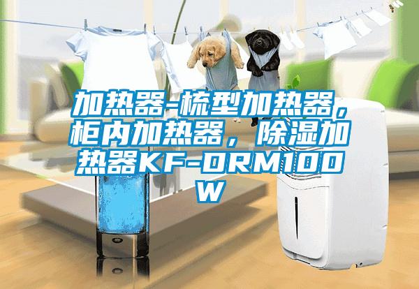 加熱器-梳型加熱器，柜內加熱器，除濕加熱器KF-DRM100W