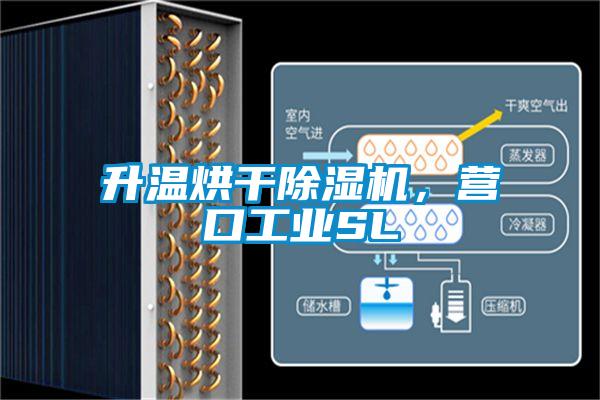 升溫烘干除濕機，營口工業SL