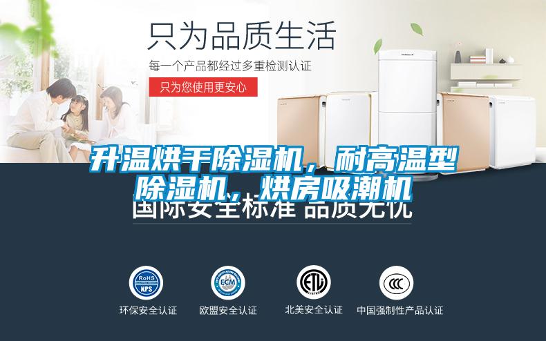 升溫烘干除濕機，耐高溫型除濕機，烘房吸潮機