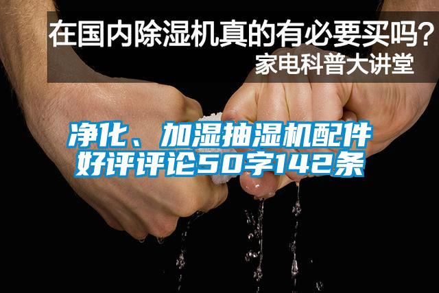 凈化、加濕抽濕機配件好評評論50字142條