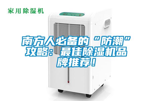 南方人必備的“防潮”攻略：最佳除濕機品牌推薦！