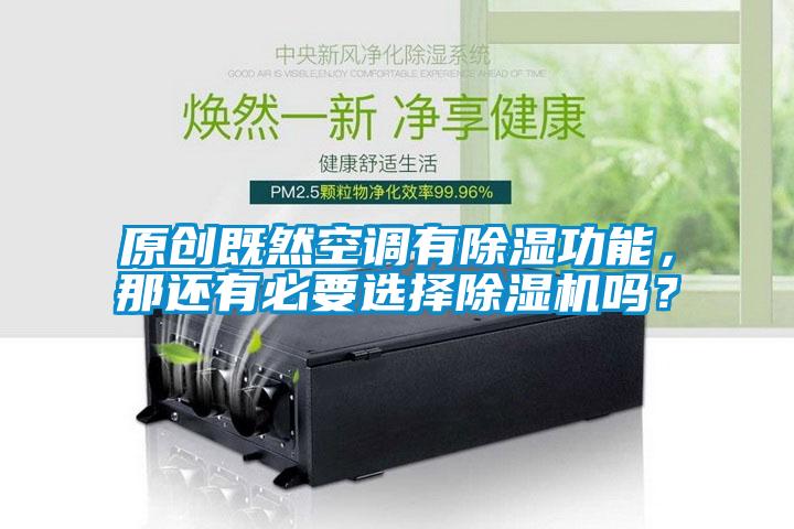 原創既然空調有除濕功能，那還有必要選擇除濕機嗎？