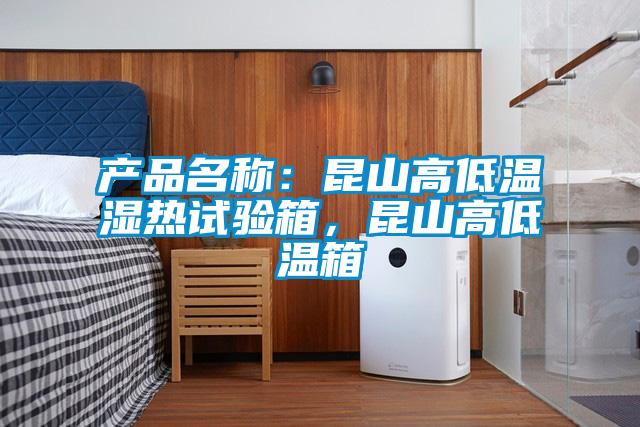 產品名稱：昆山高低溫濕熱試驗箱，昆山高低溫箱
