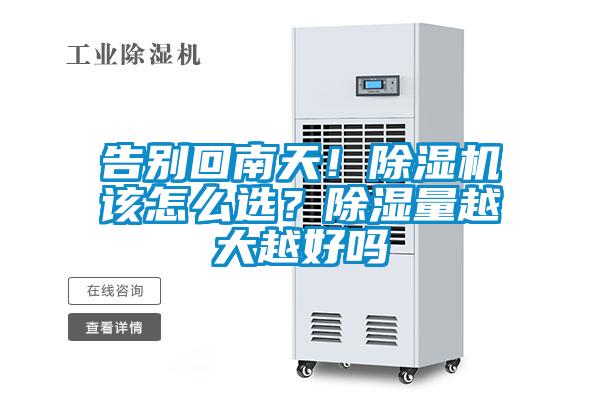 告別回南天！除濕機該怎么選？除濕量越大越好嗎