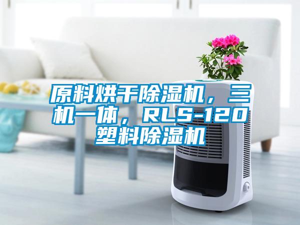 原料烘干除濕機，三機一體，RLS-120塑料除濕機