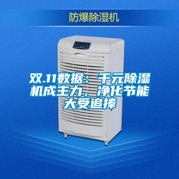 雙.11數據：千元除濕機成主力，凈化節能大受追捧
