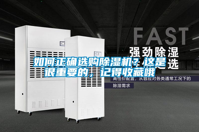 如何正確選購除濕機？這是很重要的，記得收藏哦