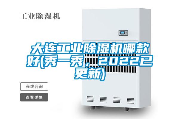 大連工業除濕機哪款好(秀一秀，2022已更新)