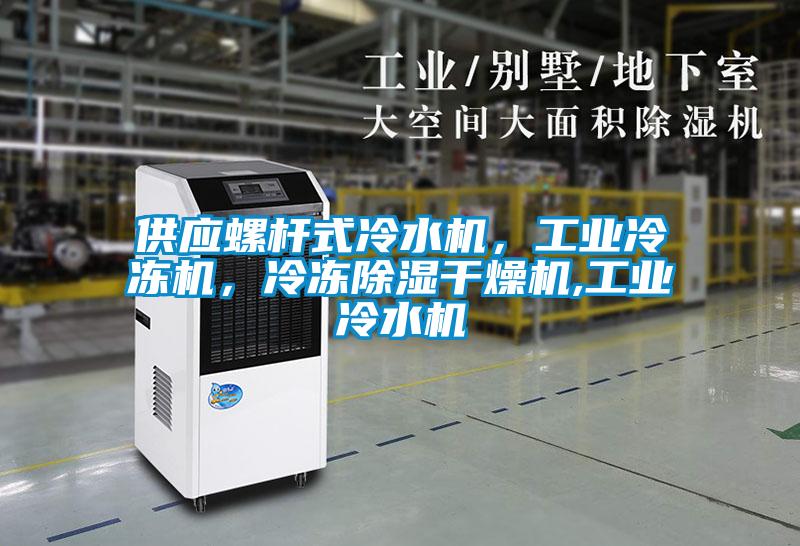供應螺桿式冷水機，工業冷凍機，冷凍除濕干燥機,工業冷水機