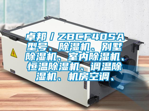 卓邦／ZBCF40SA型號、除濕機、別墅除濕機、室內除濕機、恒溫除濕機、調溫除濕機、機房空調、