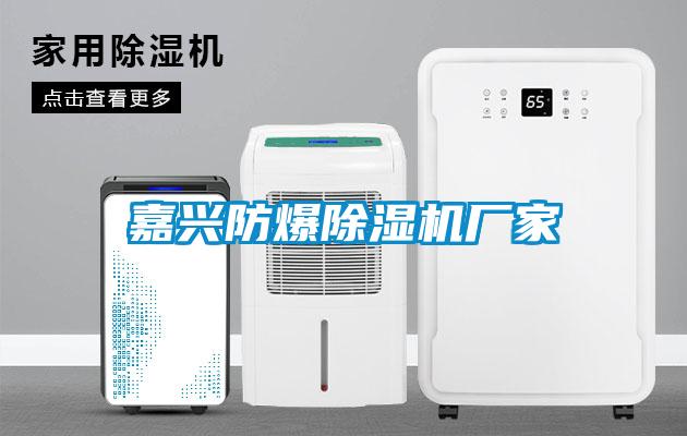 嘉興防爆除濕機廠家