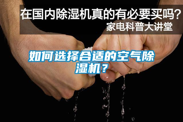如何選擇合適的空氣除濕機？