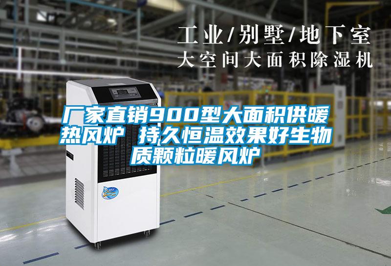 廠家直銷900型大面積供暖熱風爐 持久恒溫效果好生物質顆粒暖風爐