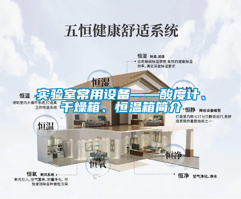實驗室常用設備——酸度計、干燥箱、恒溫箱簡介
