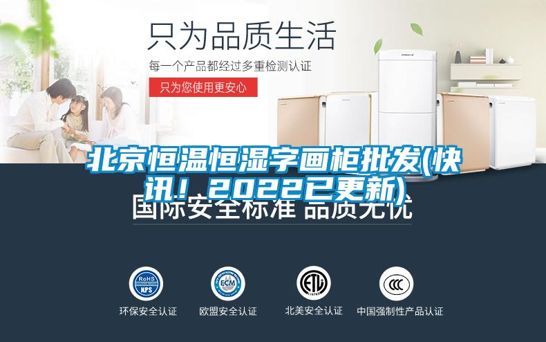 北京恒溫恒濕字畫柜批發(快訊！2022已更新)