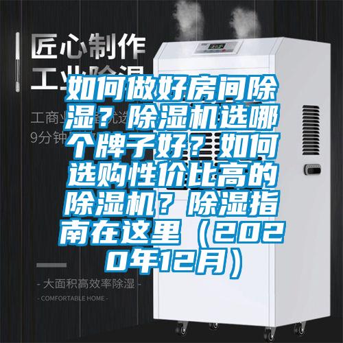 如何做好房間除濕？除濕機選哪個牌子好？如何選購性價比高的除濕機？除濕指南在這里（2020年12月）