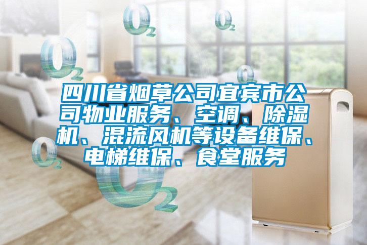 四川省煙草公司宜賓市公司物業服務、空調、除濕機、混流風機等設備維保、電梯維保、食堂服務