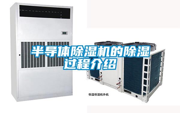 半導體除濕機的除濕過程介紹