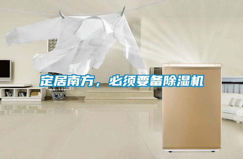 定居南方，必須要備除濕機