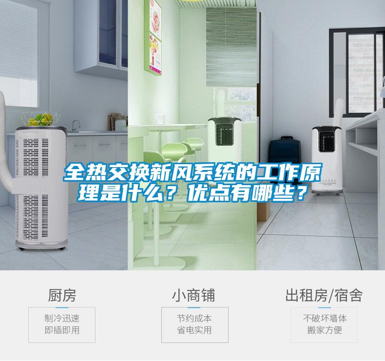 全熱交換新風系統的工作原理是什么？優點有哪些？