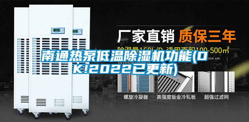 南通熱泵低溫除濕機功能(OK!2022已更新)
