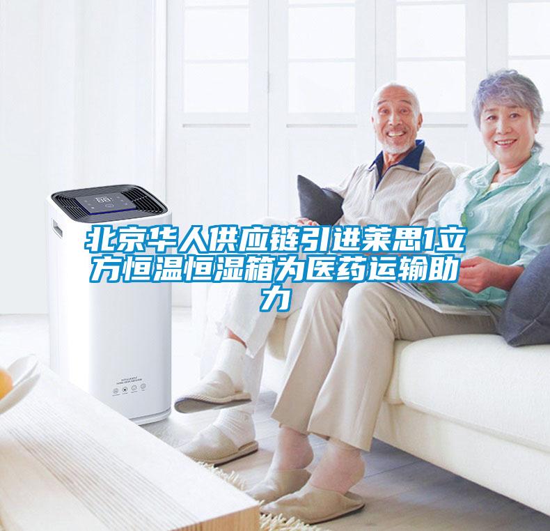 北京華人供應鏈引進萊思1立方恒溫恒濕箱為醫藥運輸助力