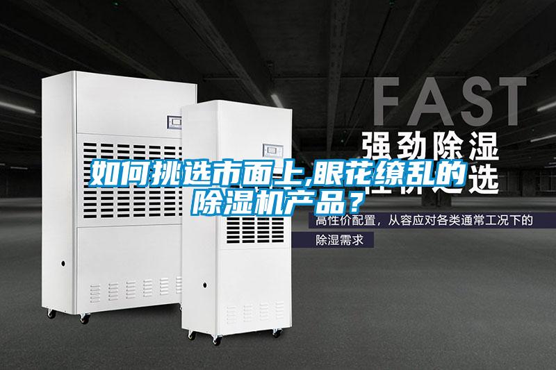 如何挑選市面上,眼花繚亂的除濕機產品？
