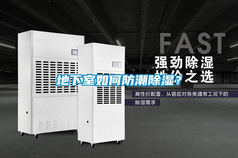 地下室如何防潮除濕？