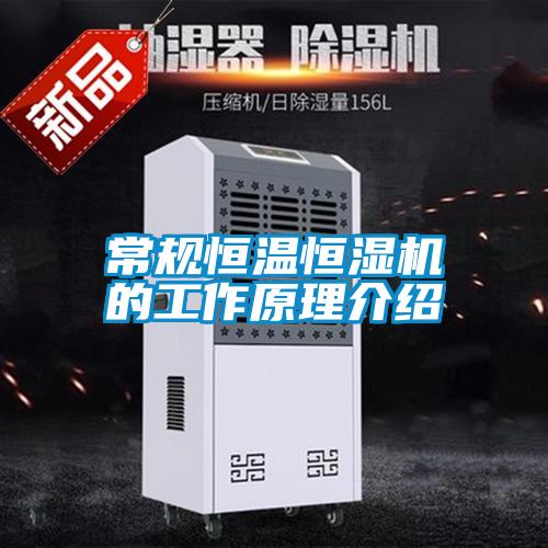常規恒溫恒濕機的工作原理介紹