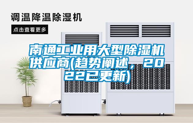 南通工業用大型除濕機供應商(趨勢闡述，2022已更新)