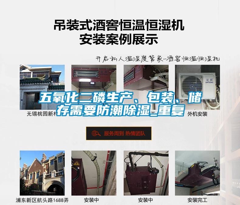 五氧化二磷生產、包裝、儲存需要防潮除濕_重復