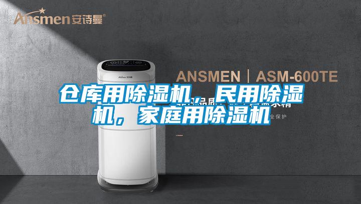 倉庫用除濕機，民用除濕機，家庭用除濕機